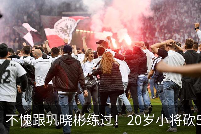 不愧跟巩晓彬练过！20岁小将砍53分，曾拒百万签字费，杜锋快抢人