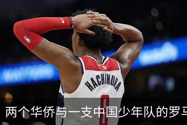 两个华侨与一支中国少年队的罗马奇遇