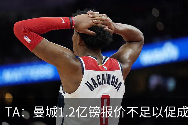 TA：曼城1.2亿镑报价不足以促成安德森交易 皇马对迪亚斯感兴趣